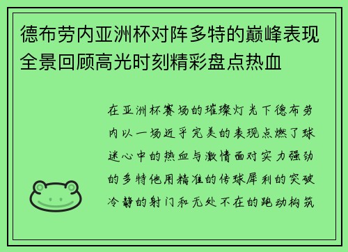 德布劳内亚洲杯对阵多特的巅峰表现全景回顾高光时刻精彩盘点热血 德布劳内亚洲杯对阵多特的巅峰表现全景回顾高光时刻精彩盘点热血