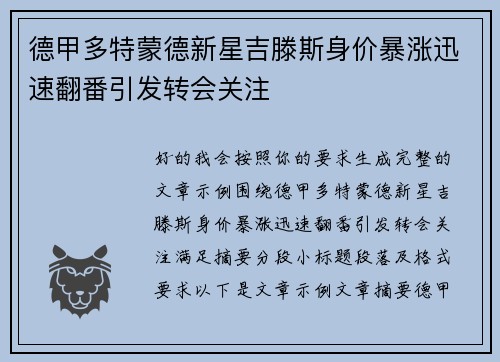 德甲多特蒙德新星吉滕斯身价暴涨迅速翻番引发转会关注