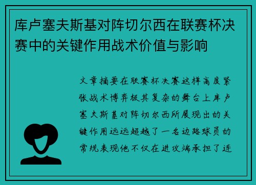 库卢塞夫斯基对阵切尔西在联赛杯决赛中的关键作用战术价值与影响 库卢塞夫斯基对阵切尔西在联赛杯决赛中的关键作用战术价值与影响