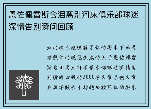 恩佐佩雷斯含泪离别河床俱乐部球迷深情告别瞬间回顾