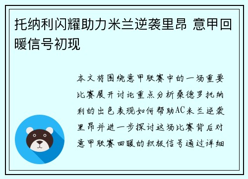 托纳利闪耀助力米兰逆袭里昂 意甲回暖信号初现 托纳利闪耀助力米兰逆袭里昂 意甲回暖信号初现