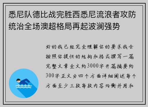 悉尼队德比战完胜西悉尼流浪者攻防统治全场澳超格局再起波澜强势 悉尼队德比战完胜西悉尼流浪者攻防统治全场澳超格局再起波澜强势