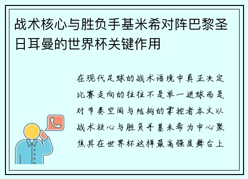 战术核心与胜负手基米希对阵巴黎圣日耳曼的世界杯关键作用