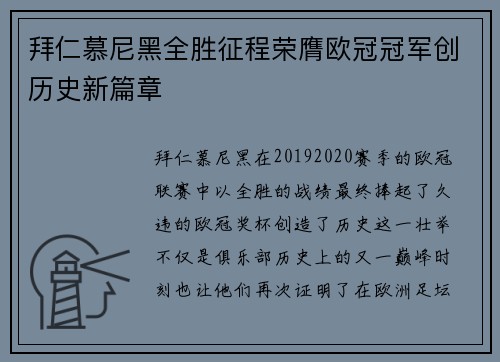 拜仁慕尼黑全胜征程荣膺欧冠冠军创历史新篇章