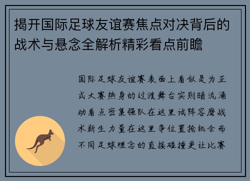 揭开国际足球友谊赛焦点对决背后的战术与悬念全解析精彩看点前瞻 揭开国际足球友谊赛焦点对决背后的战术与悬念全解析精彩看点前瞻