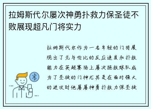 拉姆斯代尔屡次神勇扑救力保圣徒不败展现超凡门将实力