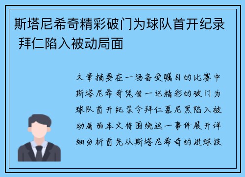 斯塔尼希奇精彩破门为球队首开纪录 拜仁陷入被动局面 斯塔尼希奇精彩破门为球队首开纪录 拜仁陷入被动局面