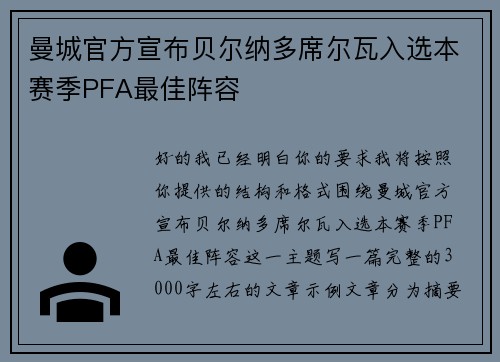 曼城官方宣布贝尔纳多席尔瓦入选本赛季PFA最佳阵容