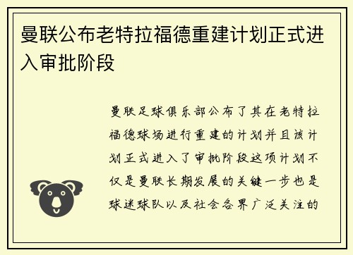 曼联公布老特拉福德重建计划正式进入审批阶段 曼联公布老特拉福德重建计划正式进入审批阶段
