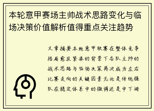 本轮意甲赛场主帅战术思路变化与临场决策价值解析值得重点关注趋势 本轮意甲赛场主帅战术思路变化与临场决策价值解析值得重点关注趋势