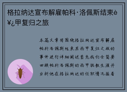 格拉纳达宣布解雇帕科·洛佩斯结束西甲复归之旅