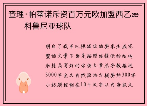查理·帕蒂诺斥资百万元欧加盟西乙拉科鲁尼亚球队