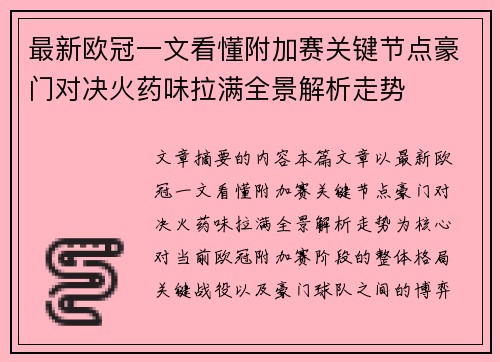 最新欧冠一文看懂附加赛关键节点豪门对决火药味拉满全景解析走势 最新欧冠一文看懂附加赛关键节点豪门对决火药味拉满全景解析走势