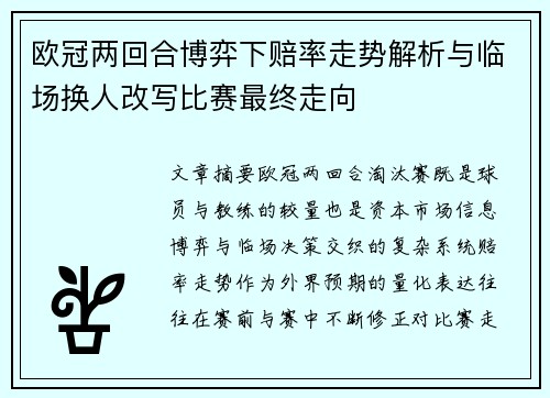 欧冠两回合博弈下赔率走势解析与临场换人改写比赛最终走向