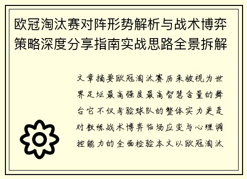 欧冠淘汰赛对阵形势解析与战术博弈策略深度分享指南实战思路全景拆解