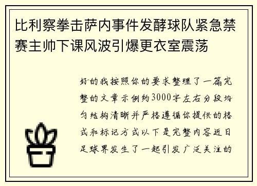 比利察拳击萨内事件发酵球队紧急禁赛主帅下课风波引爆更衣室震荡