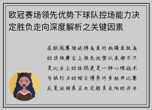 欧冠赛场领先优势下球队控场能力决定胜负走向深度解析之关键因素 欧冠赛场领先优势下球队控场能力决定胜负走向深度解析之关键因素