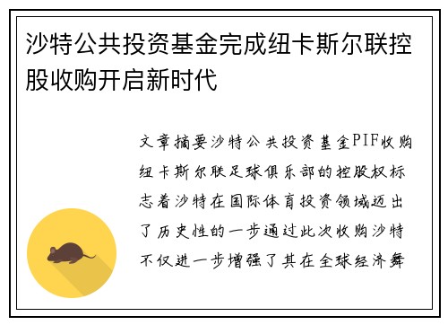 沙特公共投资基金完成纽卡斯尔联控股收购开启新时代 沙特公共投资基金完成纽卡斯尔联控股收购开启新时代