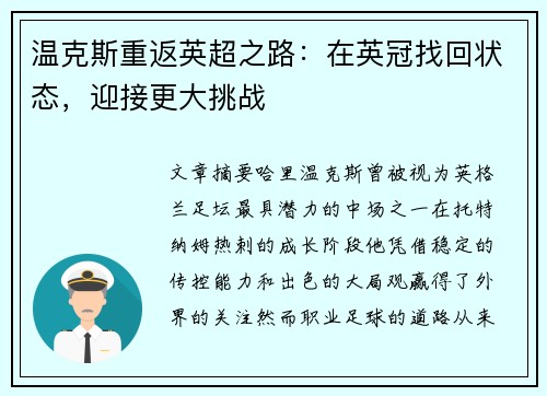 温克斯重返英超之路:在英冠找回状态,迎接更大挑战 温克斯重返英超之路:在英冠找回状态,迎接更大挑战