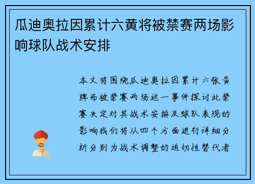 瓜迪奥拉因累计六黄将被禁赛两场影响球队战术安排