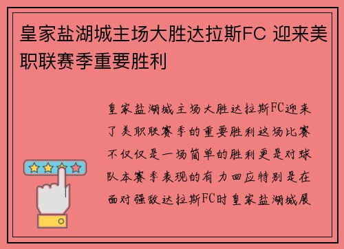 皇家盐湖城主场大胜达拉斯FC 迎来美职联赛季重要胜利