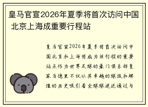 皇马官宣2026年夏季将首次访问中国 北京上海成重要行程站