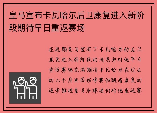 皇马宣布卡瓦哈尔后卫康复进入新阶段期待早日重返赛场