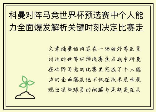 科曼对阵马竞世界杯预选赛中个人能力全面爆发解析关键时刻决定比赛走向