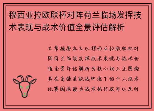 穆西亚拉欧联杯对阵荷兰临场发挥技术表现与战术价值全景评估解析