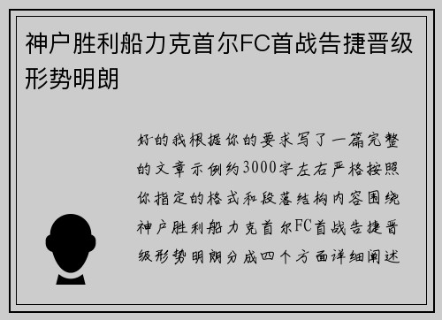 神户胜利船力克首尔FC首战告捷晋级形势明朗