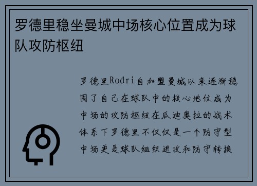 罗德里稳坐曼城中场核心位置成为球队攻防枢纽 罗德里稳坐曼城中场核心位置成为球队攻防枢纽