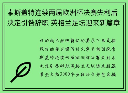 索斯盖特连续两届欧洲杯决赛失利后决定引咎辞职 英格兰足坛迎来新篇章
