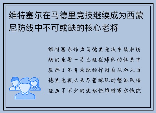 维特塞尔在马德里竞技继续成为西蒙尼防线中不可或缺的核心老将
