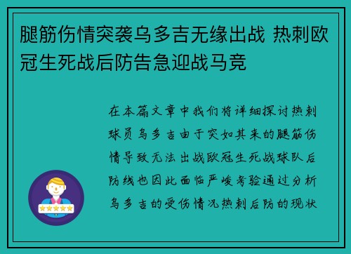 腿筋伤情突袭乌多吉无缘出战 热刺欧冠生死战后防告急迎战马竞 腿筋伤情突袭乌多吉无缘出战 热刺欧冠生死战后防告急迎战马竞