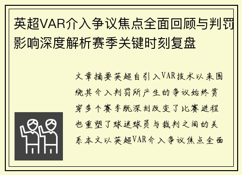 英超VAR介入争议焦点全面回顾与判罚影响深度解析赛季关键时刻复盘