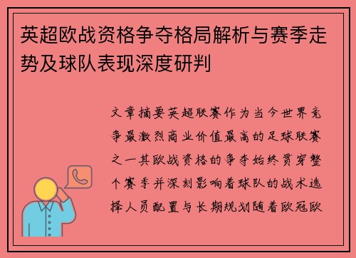 英超欧战资格争夺格局解析与赛季走势及球队表现深度研判 英超欧战资格争夺格局解析与赛季走势及球队表现深度研判