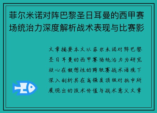 菲尔米诺对阵巴黎圣日耳曼的西甲赛场统治力深度解析战术表现与比赛影响 菲尔米诺对阵巴黎圣日耳曼的西甲赛场统治力深度解析战术表现与比赛影响