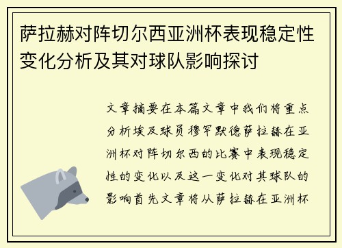 萨拉赫对阵切尔西亚洲杯表现稳定性变化分析及其对球队影响探讨 萨拉赫对阵切尔西亚洲杯表现稳定性变化分析及其对球队影响探讨