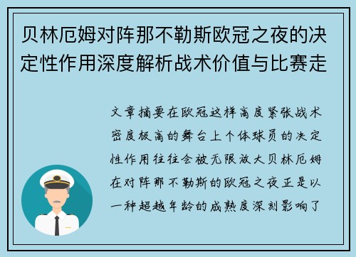 贝林厄姆对阵那不勒斯欧冠之夜的决定性作用深度解析战术价值与比赛走向