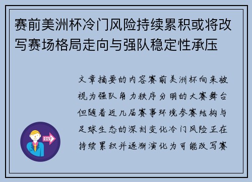 赛前美洲杯冷门风险持续累积或将改写赛场格局走向与强队稳定性承压 赛前美洲杯冷门风险持续累积或将改写赛场格局走向与强队稳定性承压