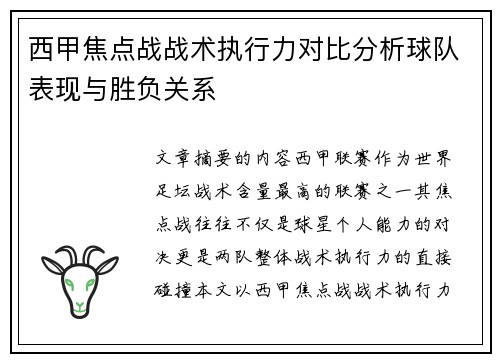 西甲焦点战战术执行力对比分析球队表现与胜负关系 西甲焦点战战术执行力对比分析球队表现与胜负关系