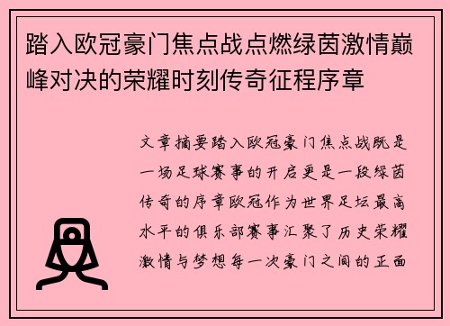 踏入欧冠豪门焦点战点燃绿茵激情巅峰对决的荣耀时刻传奇征程序章 踏入欧冠豪门焦点战点燃绿茵激情巅峰对决的荣耀时刻传奇征程序章