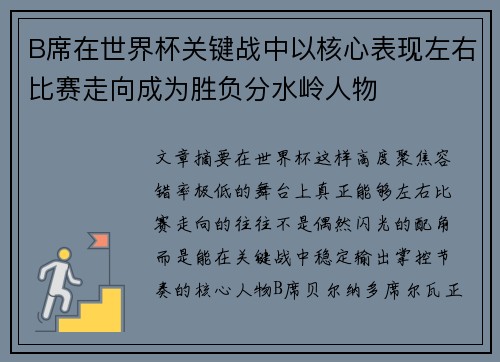 B席在世界杯关键战中以核心表现左右比赛走向成为胜负分水岭人物