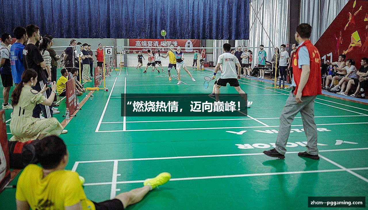 “燃烧热情，迈向巅峰！”